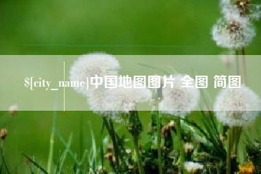 澳门中国地图图片 全图 简图