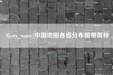 澳门中国地图各省分布图带简称