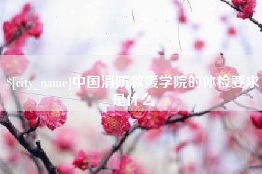 澳门中国消防救援学院的体检要求是什么