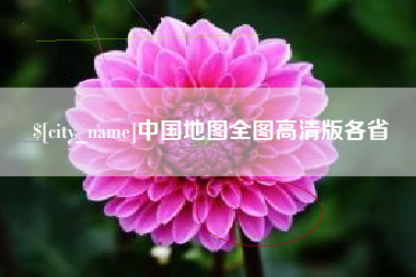 澳门中国地图全图高清版各省
