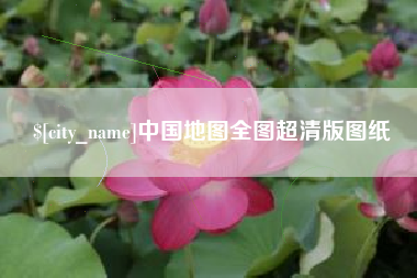 澳门中国地图全图超清版图纸