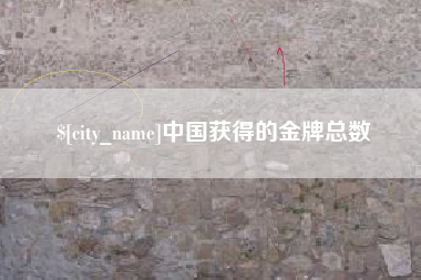 澳门中国获得的金牌总数