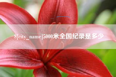 澳门5000米全国纪录是多少