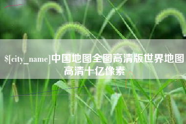 澳门中国地图全图高清版世界地图高清十亿像素