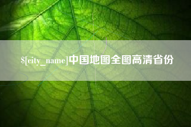 澳门中国地图全图高清省份