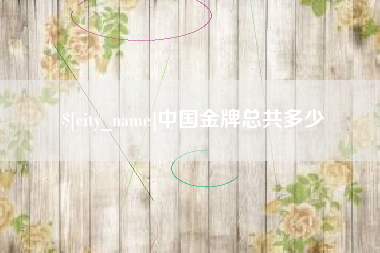 澳门中国金牌总共多少