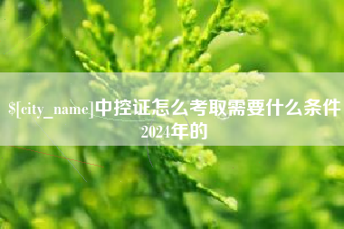 澳门中控证怎么考取需要什么条件2024年的