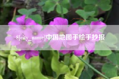 澳门中国地图手绘手抄报
