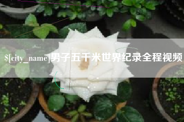澳门男子五千米世界纪录全程视频