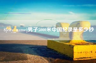 澳门男子5000米中国纪录是多少秒