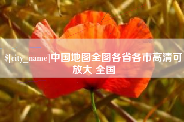 澳门中国地图全图各省各市高清可放大 全国