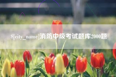 澳门消防中级考试题库2000题
