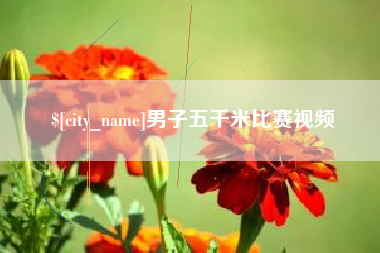 澳门男子五千米比赛视频