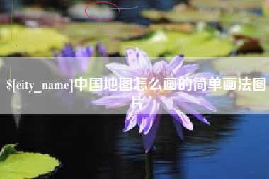 澳门中国地图怎么画的简单画法图片
