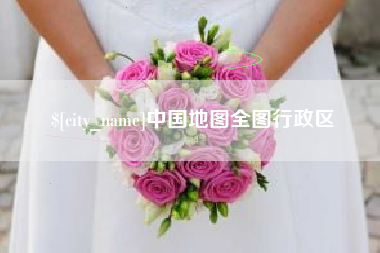 澳门中国地图全图行政区