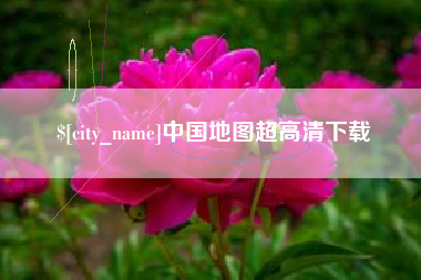 澳门中国地图超高清下载