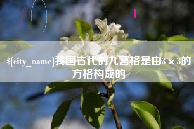 澳门我国古代的九宫格是由3×3的方格构成的
