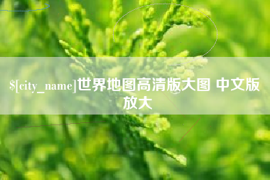 澳门世界地图高清版大图 中文版 放大