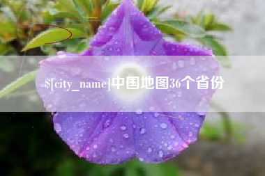 澳门中国地图36个省份