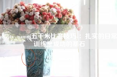 澳门五千米比赛技巧-：扎实的日常训练是成功的基石