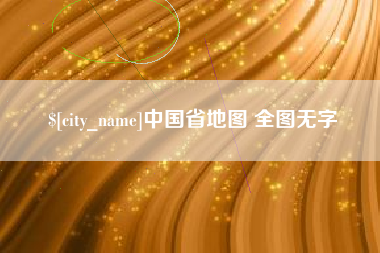 澳门中国省地图 全图无字