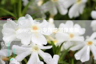 澳门中国地图像素版