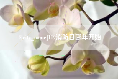 澳门119消防日哪年开始