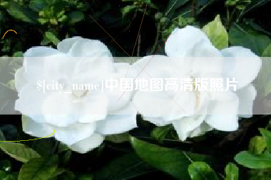 澳门中国地图高清版照片