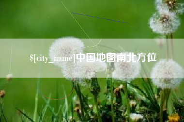 澳门中国地图南北方位