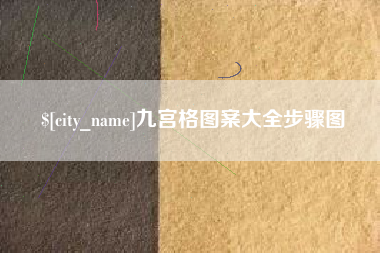 澳门九宫格图案大全步骤图