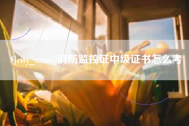 澳门消防监控证中级证书怎么考