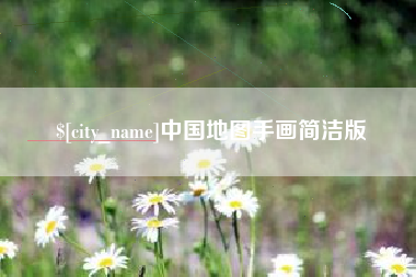 澳门中国地图手画简洁版