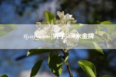 澳门男子5000米金牌