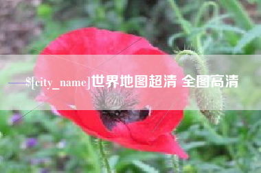 澳门世界地图超清 全图高清