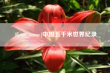 澳门中国五千米世界纪录