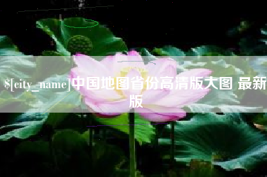澳门中国地图省份高清版大图 最新版