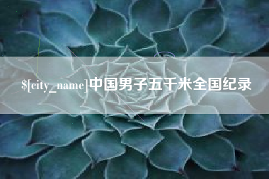 澳门中国男子五千米全国纪录