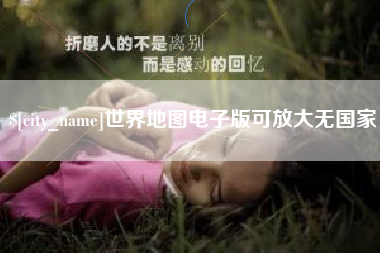 澳门世界地图电子版可放大无国家
