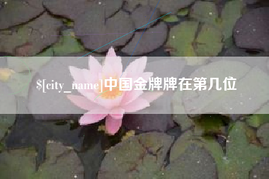 澳门中国金牌牌在第几位