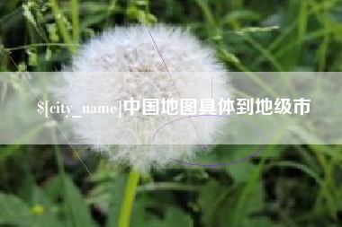 澳门中国地图具体到地级市