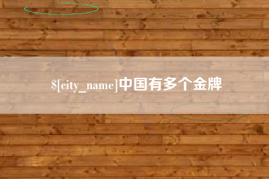 澳门中国有多个金牌