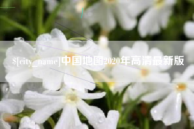 澳门中国地图2020年高清最新版