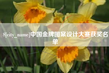 澳门中国金牌图案设计大赛获奖名单