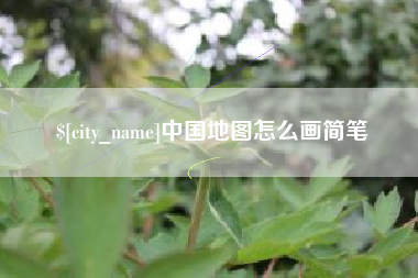 澳门中国地图怎么画简笔