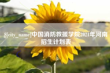 澳门中国消防救援学院2021年河南招生计划表