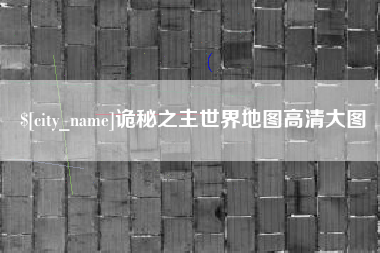 澳门诡秘之主世界地图高清大图