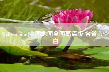 澳门中国地图全图高清版 各省市空白