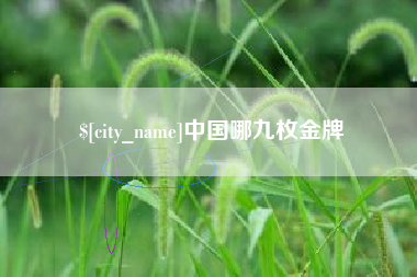 澳门中国哪九枚金牌