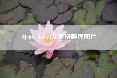 澳门九宫格顺序图片