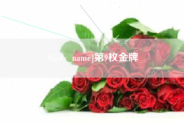 澳门第9枚金牌
